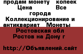 продам монету 50копеек › Цена ­ 7 000 - Все города Коллекционирование и антиквариат » Монеты   . Ростовская обл.,Ростов-на-Дону г.